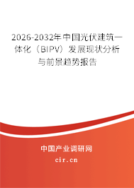 2026-2032年中國(guó)光伏建筑一體化(BIPV)發(fā)展現(xiàn)狀分析與前景趨勢(shì)報(bào)告 2026-2032年中國(guó)光伏建筑一體化(BIPV)發(fā)展現(xiàn)狀分析與前景趨勢(shì)報(bào)告