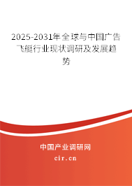 2025-2031年全球與中國(guó)廣告飛艇行業(yè)現(xiàn)狀調(diào)研及發(fā)展趨勢(shì)