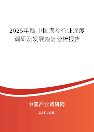 2025年版中國海參行業(yè)深度調(diào)研及發(fā)展趨勢分析報(bào)告