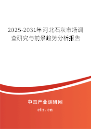 2025-2031年河北石灰市場(chǎng)調(diào)查研究與前景趨勢(shì)分析報(bào)告