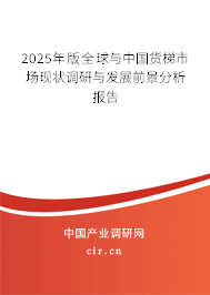 2025年版全球與中國(guó)貨梯市場(chǎng)現(xiàn)狀調(diào)研與發(fā)展前景分析報(bào)告