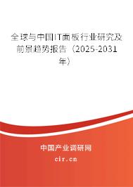 全球與中國(guó)IT面板行業(yè)研究及前景趨勢(shì)報(bào)告（2025-2031年）