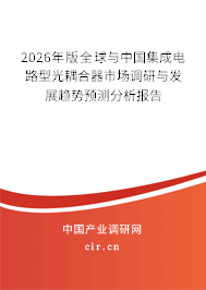 2026年版全球與中國(guó)集成電路型光耦合器市場(chǎng)調(diào)研與發(fā)展趨勢(shì)預(yù)測(cè)分析報(bào)告 2026年版全球與中國(guó)集成電路型光耦合器市場(chǎng)調(diào)研與發(fā)展趨勢(shì)預(yù)測(cè)分析報(bào)告