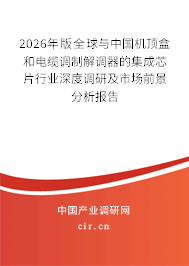 2026年版全球與中國機頂盒和電纜調(diào)制解調(diào)器的集成芯片行業(yè)深度調(diào)研及市場前景分析報告