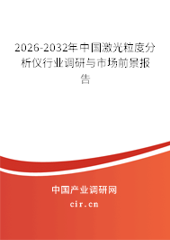 2026-2032年中國(guó)激光粒度分析儀行業(yè)調(diào)研與市場(chǎng)前景報(bào)告