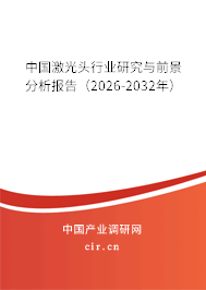 中國激光頭行業(yè)研究與前景分析報告（2026-2032年）