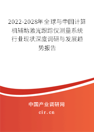 2022-2028年全球與中國計(jì)算機(jī)輔助激光跟蹤儀測量系統(tǒng)行業(yè)現(xiàn)狀深度調(diào)研與發(fā)展趨勢報(bào)告 2022-2028年全球與中國計(jì)算機(jī)輔助激光跟蹤儀測量系統(tǒng)行業(yè)現(xiàn)狀深度調(diào)研與發(fā)展趨勢報(bào)告