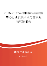 2026-2032年中國集裝箱數(shù)據(jù)中心行業(yè)發(fā)展研究與前景趨勢預(yù)測報告
