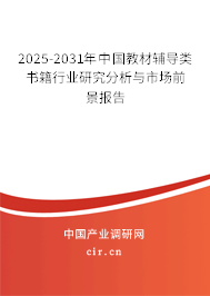 2025-2031年中國教材輔導(dǎo)類書籍行業(yè)研究分析與市場前景報告 2025-2031年中國教材輔導(dǎo)類書籍行業(yè)研究分析與市場前景報告