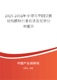2025-2031年全球與中國交換結(jié)構(gòu)模塊行業(yè)現(xiàn)狀及前景分析報(bào)告