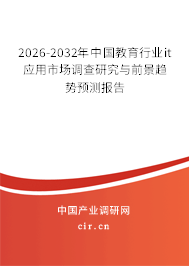 2026-2032年中國(guó)教育行業(yè)it應(yīng)用市場(chǎng)調(diào)查研究與前景趨勢(shì)預(yù)測(cè)報(bào)告
