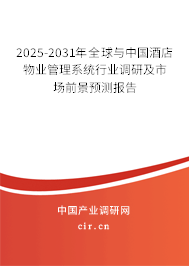 2025-2031年全球與中國(guó)酒店物業(yè)管理系統(tǒng)行業(yè)調(diào)研及市場(chǎng)前景預(yù)測(cè)報(bào)告 2025-2031年全球與中國(guó)酒店物業(yè)管理系統(tǒng)行業(yè)調(diào)研及市場(chǎng)前景預(yù)測(cè)報(bào)告