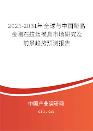 2025-2031年全球與中國(guó)聚晶金剛石拉絲模具市場(chǎng)研究及前景趨勢(shì)預(yù)測(cè)報(bào)告 2025-2031年全球與中國(guó)聚晶金剛石拉絲模具市場(chǎng)研究及前景趨勢(shì)預(yù)測(cè)報(bào)告