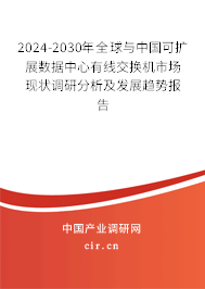 2024-2030年全球與中國(guó)可擴(kuò)展數(shù)據(jù)中心有線交換機(jī)市場(chǎng)現(xiàn)狀調(diào)研分析及發(fā)展趨勢(shì)報(bào)告