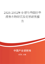 2026-2032年全球與中國空中成像市場研究及前景趨勢報告