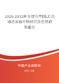 2026-2032年全球與中國LC高通濾波器市場研究及前景趨勢報告