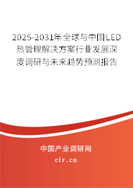 2025-2031年全球與中國LED熱管理解決方案行業(yè)發(fā)展深度調(diào)研與未來趨勢預測報告 2025-2031年全球與中國LED熱管理解決方案行業(yè)發(fā)展深度調(diào)研與未來趨勢預測報告