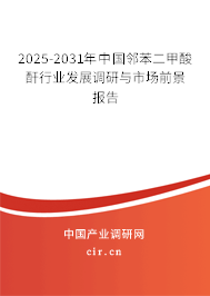 2025-2031年中國鄰苯二甲酸酐行業(yè)發(fā)展調(diào)研與市場前景報告