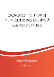 2026-2032年全球與中國(guó)MEMS加速度傳感器行業(yè)現(xiàn)狀及發(fā)展趨勢(shì)分析報(bào)告 2026-2032年全球與中國(guó)MEMS加速度傳感器行業(yè)現(xiàn)狀及發(fā)展趨勢(shì)分析報(bào)告