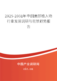2025-2031年中國(guó)面部植入物行業(yè)發(fā)展調(diào)研與前景趨勢(shì)報(bào)告