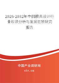 2026-2032年中國(guó)模具設(shè)計(jì)行業(yè)現(xiàn)狀分析與發(fā)展前景研究報(bào)告 2026-2032年中國(guó)模具設(shè)計(jì)行業(yè)現(xiàn)狀分析與發(fā)展前景研究報(bào)告