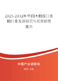 2025-2031年中國木糖醇口香糖行業(yè)發(fā)展研究與前景趨勢報告 2025-2031年中國木糖醇口香糖行業(yè)發(fā)展研究與前景趨勢報告