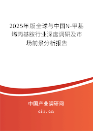 2025年版全球與中國N-甲基烯丙基胺行業(yè)深度調(diào)研及市場前景分析報(bào)告