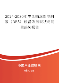 2024-2030年中國腦深部電刺激(DBS)設備發(fā)展現狀與前景趨勢報告 2024-2030年中國腦深部電刺激(DBS)設備發(fā)展現狀與前景趨勢報告