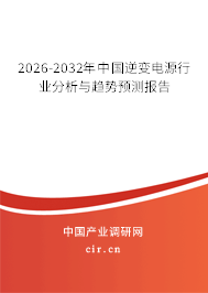 2026-2032年中國(guó)逆變電源行業(yè)分析與趨勢(shì)預(yù)測(cè)報(bào)告 2026-2032年中國(guó)逆變電源行業(yè)分析與趨勢(shì)預(yù)測(cè)報(bào)告