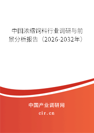 中國濃縮飼料行業(yè)調(diào)研與前景分析報(bào)告(2026-2032年) 中國濃縮飼料行業(yè)調(diào)研與前景分析報(bào)告(2026-2032年)