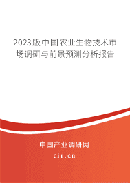 2023版中國農(nóng)業(yè)生物技術(shù)市場調(diào)研與前景預(yù)測分析報(bào)告