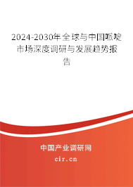 2024-2030年全球與中國哌啶市場深度調(diào)研與發(fā)展趨勢報(bào)告