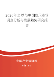 2026年全球與中國(guó)皮尺市場(chǎng)調(diào)查分析與發(fā)展趨勢(shì)研究報(bào)告 2026年全球與中國(guó)皮尺市場(chǎng)調(diào)查分析與發(fā)展趨勢(shì)研究報(bào)告
