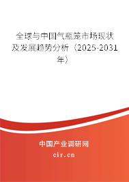 全球與中國氣瓶籠市場現(xiàn)狀及發(fā)展趨勢分析（2025-2031年）
