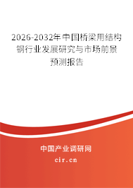 2025-2031年中國(guó)橋梁用結(jié)構(gòu)鋼行業(yè)發(fā)展研究與市場(chǎng)前景預(yù)測(cè)報(bào)告 2025-2031年中國(guó)橋梁用結(jié)構(gòu)鋼行業(yè)發(fā)展研究與市場(chǎng)前景預(yù)測(cè)報(bào)告