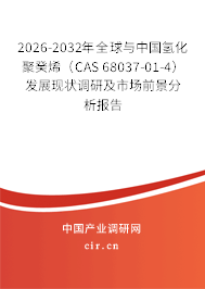 2026-2032年全球與中國氫化聚癸烯（CAS 68037-01-4）發(fā)展現(xiàn)狀調(diào)研及市場前景分析報告