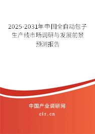 2025-2031年中國全自動包子生產(chǎn)線市場調(diào)研與發(fā)展前景預(yù)測報告 2025-2031年中國全自動包子生產(chǎn)線市場調(diào)研與發(fā)展前景預(yù)測報告