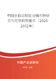 中國全自動智能馬桶市場研究與前景趨勢報告（2026-2032年）