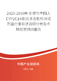 2025-2030年全球與中國(guó)人CYP2C19基因多態(tài)性檢測(cè)試劑盒行業(yè)現(xiàn)狀調(diào)研分析及市場(chǎng)前景預(yù)測(cè)報(bào)告 2025-2030年全球與中國(guó)人CYP2C19基因多態(tài)性檢測(cè)試劑盒行業(yè)現(xiàn)狀調(diào)研分析及市場(chǎng)前景預(yù)測(cè)報(bào)告