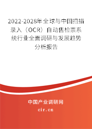 2022-2028年全球與中國掃描錄入（OCR）自動售檢票系統(tǒng)行業(yè)全面調(diào)研與發(fā)展趨勢分析報告