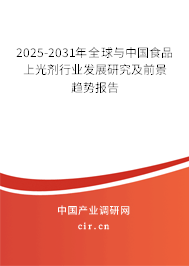 2025-2031年全球與中國(guó)食品上光劑行業(yè)發(fā)展研究及前景趨勢(shì)報(bào)告