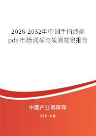 2026-2032年中國手持終端pda市場調(diào)研與發(fā)展前景報(bào)告