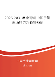 2025-2031年全球與中國(guó)手鋸市場(chǎng)研究及趨勢(shì)預(yù)測(cè) 2025-2031年全球與中國(guó)手鋸市場(chǎng)研究及趨勢(shì)預(yù)測(cè)