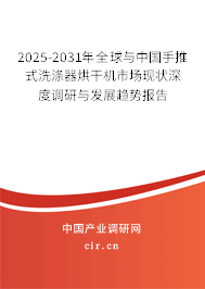2025-2031年全球與中國手推式洗滌器烘干機市場現(xiàn)狀深度調研與發(fā)展趨勢報告
