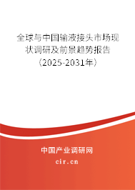 全球與中國輸液接頭市場現(xiàn)狀調(diào)研及前景趨勢報告（2025-2031年）