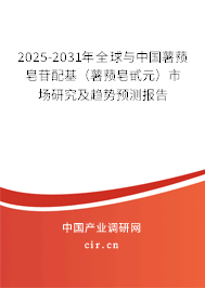 2025-2031年全球與中國薯蕷皂苷配基（薯蕷皂甙元）市場研究及趨勢預測報告