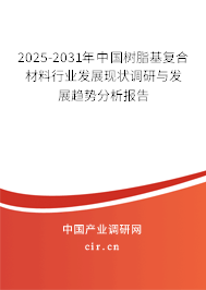 2025-2031年中國(guó)樹(shù)脂基復(fù)合材料行業(yè)發(fā)展現(xiàn)狀調(diào)研與發(fā)展趨勢(shì)分析報(bào)告 2025-2031年中國(guó)樹(shù)脂基復(fù)合材料行業(yè)發(fā)展現(xiàn)狀調(diào)研與發(fā)展趨勢(shì)分析報(bào)告