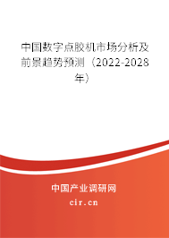 中國數(shù)字點膠機市場分析及前景趨勢預測（2022-2028年）