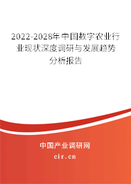 2022-2028年中國(guó)數(shù)字農(nóng)業(yè)行業(yè)現(xiàn)狀深度調(diào)研與發(fā)展趨勢(shì)分析報(bào)告 2022-2028年中國(guó)數(shù)字農(nóng)業(yè)行業(yè)現(xiàn)狀深度調(diào)研與發(fā)展趨勢(shì)分析報(bào)告