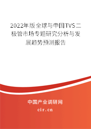 2022年版全球與中國(guó)TVS二極管市場(chǎng)專題研究分析與發(fā)展趨勢(shì)預(yù)測(cè)報(bào)告